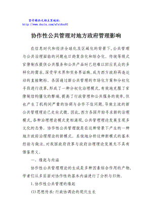 协作性公共管理对地方政府管理影响.doc