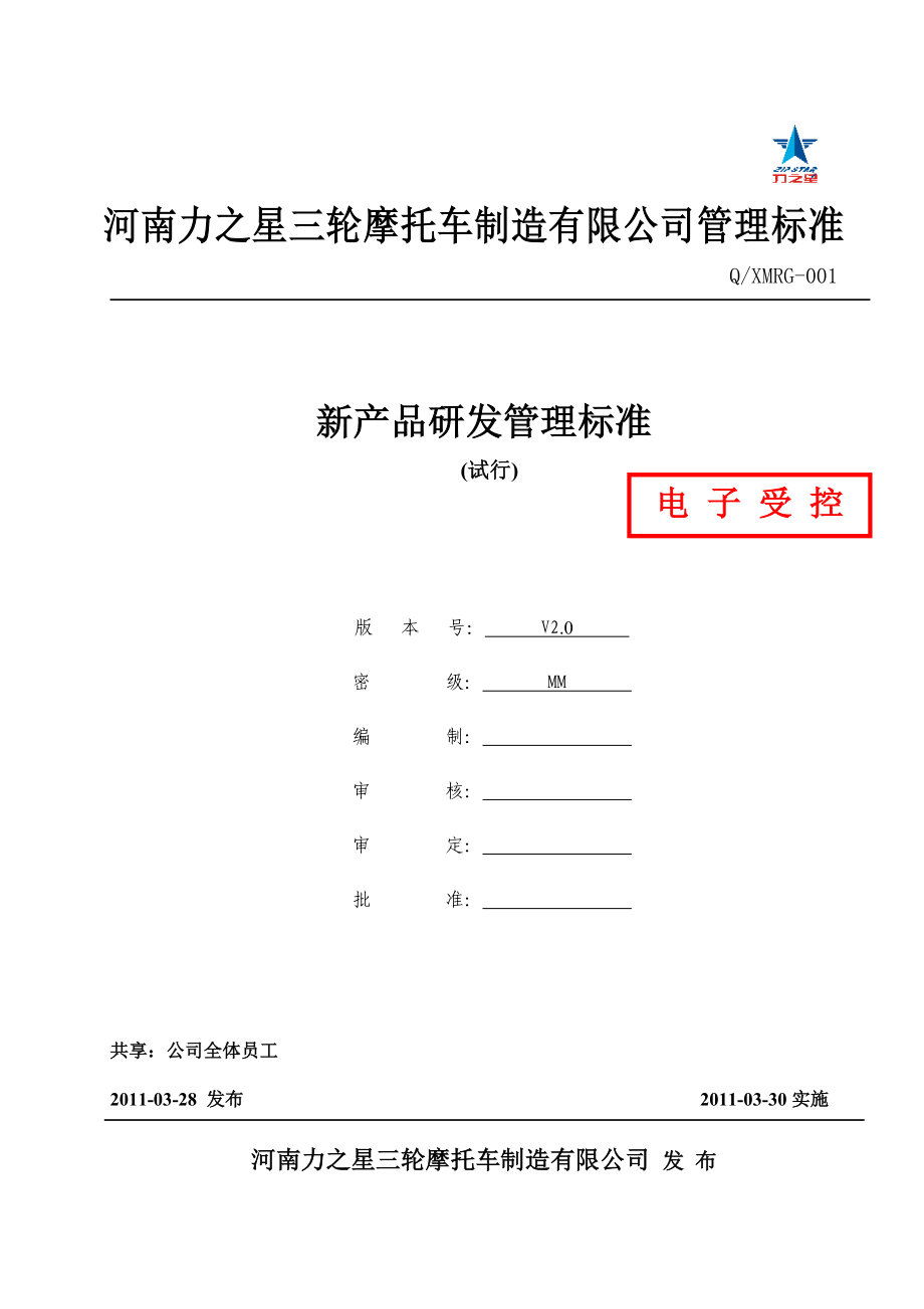 新产品研发管理标准QJYRG001.doc_第1页