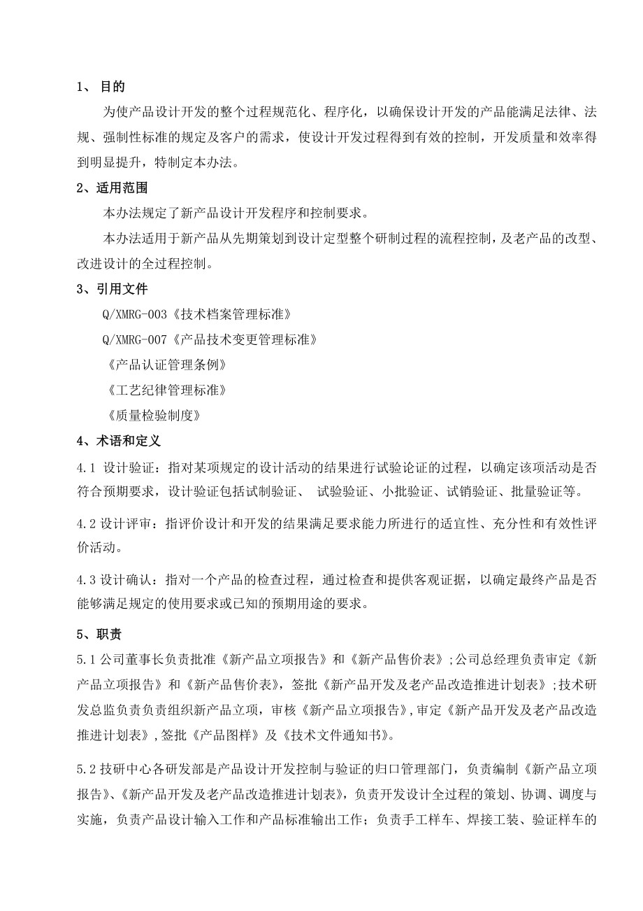 新产品研发管理标准QJYRG001.doc_第2页