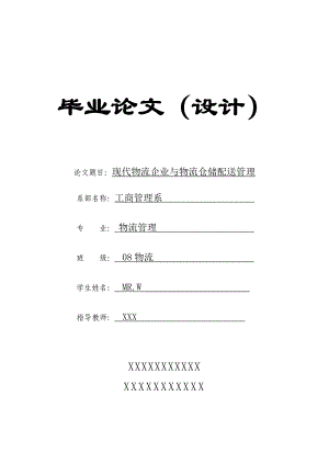 现代物流企业与物流仓储配送管理物流管理毕业论文.doc