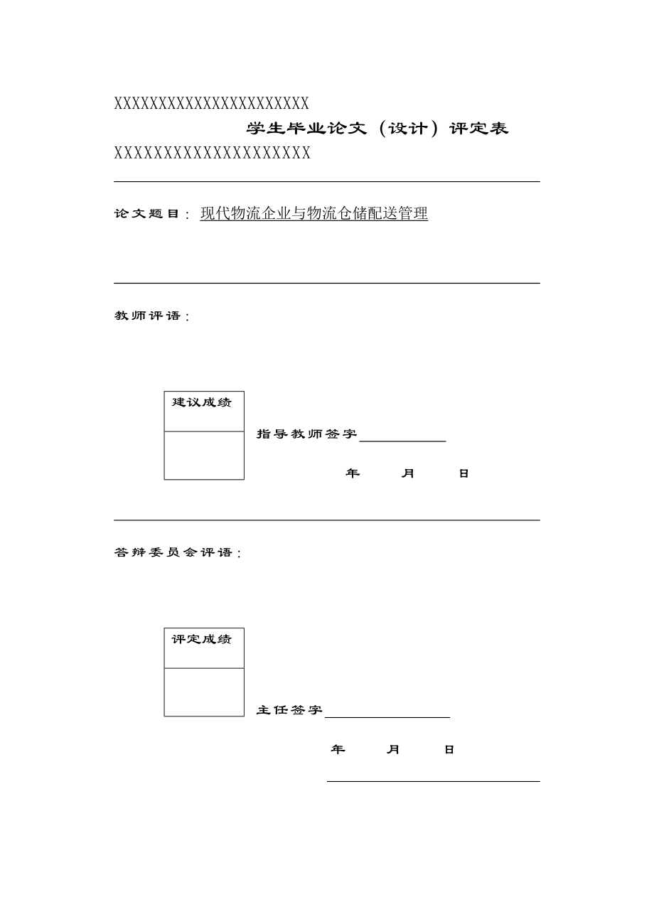 现代物流企业与物流仓储配送管理物流管理毕业论文.doc_第2页