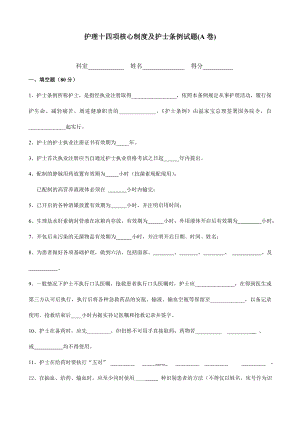 医院核心制度试题A.doc