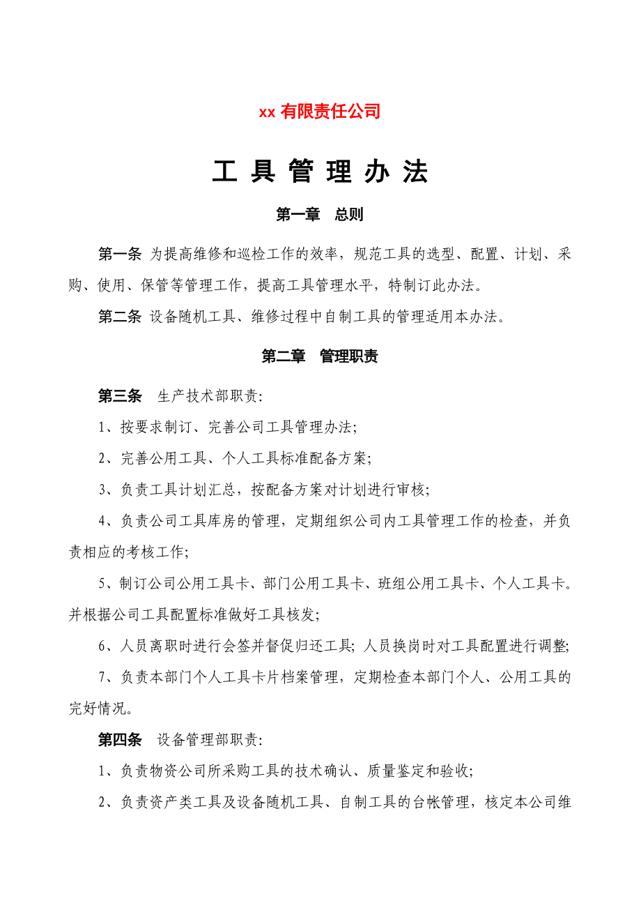 工具管理办法.doc_第1页