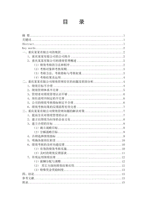 我国民营企业绩效管理问题的探讨 ——以重庆某某有限公司为例毕业论文.doc