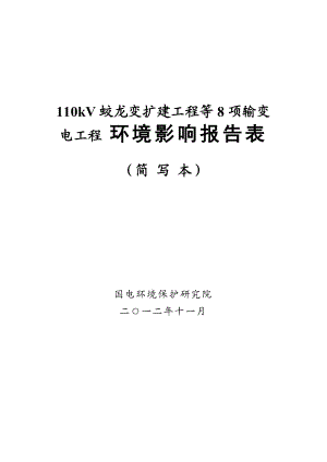 宁波110kV蛟龙变等8项输变电工程环境影响评价报告书.doc