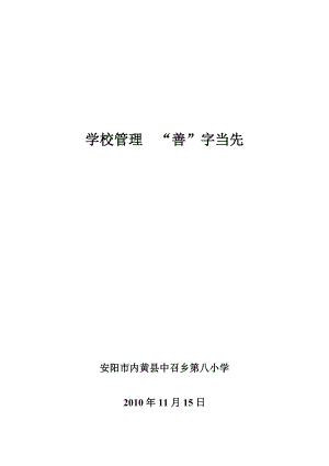 学校管理“善”字当先.doc