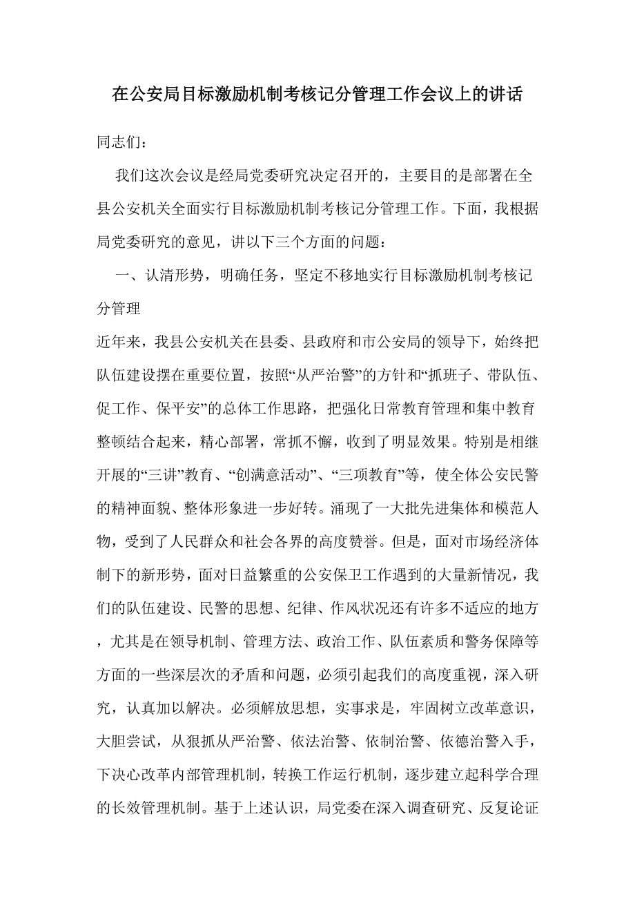 在公安局目标激励机制考核记分管理工作会议上的讲话.doc_第1页