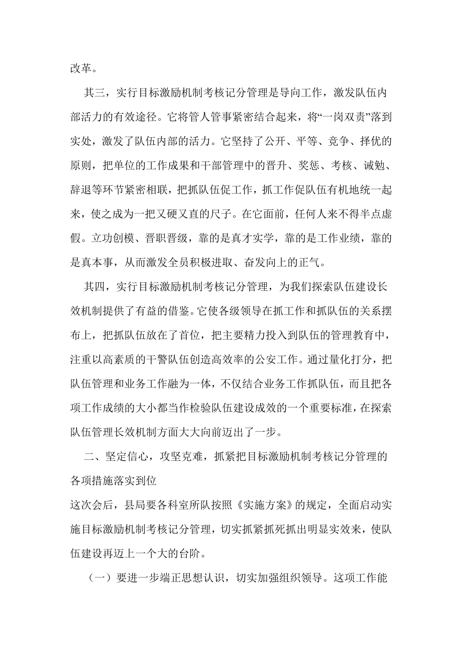 在公安局目标激励机制考核记分管理工作会议上的讲话.doc_第3页