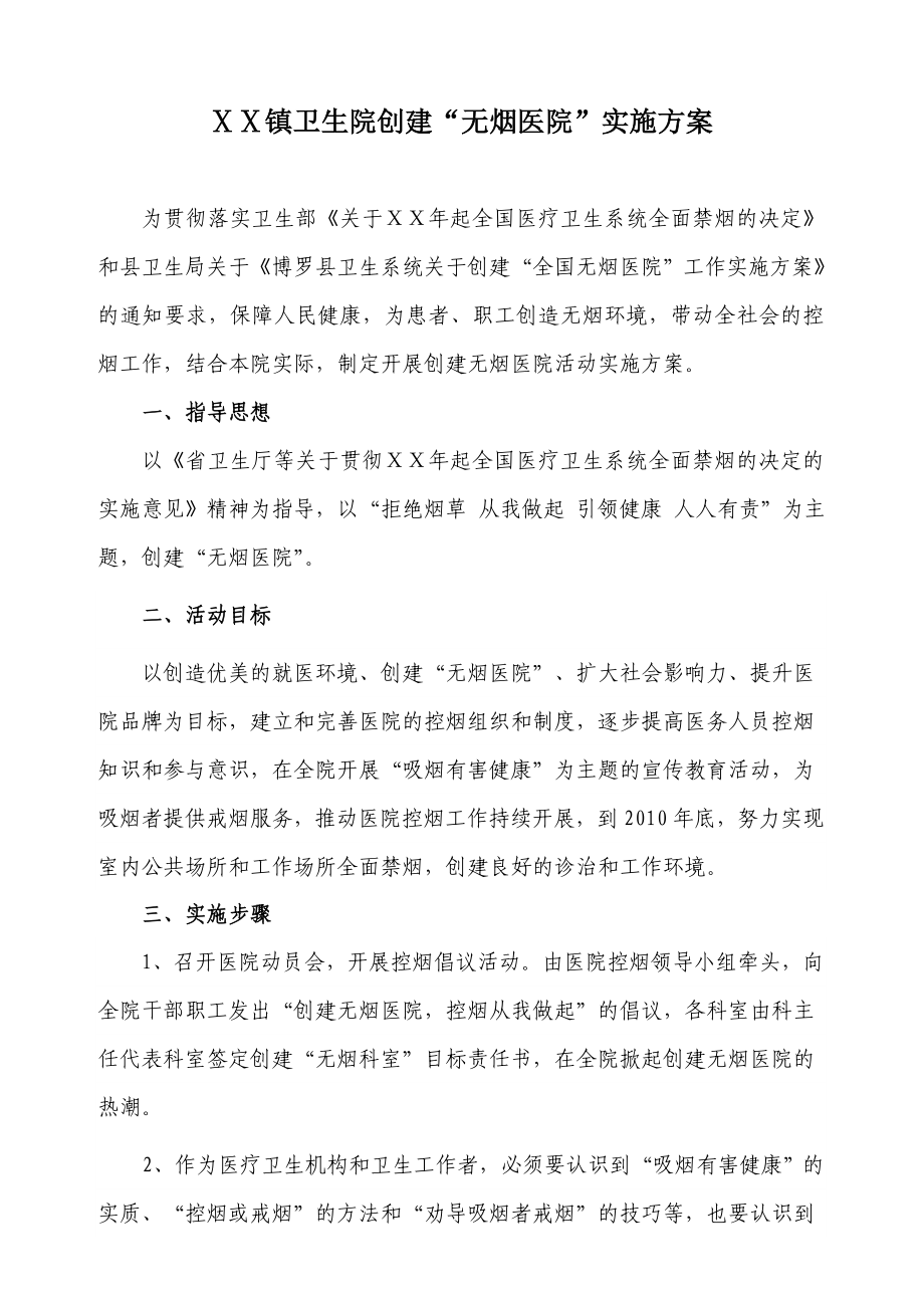 创建无烟医院实施方案.doc_第1页