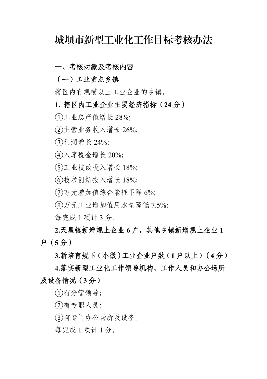 城坝市新型工业化工作目标考核办法.doc_第1页