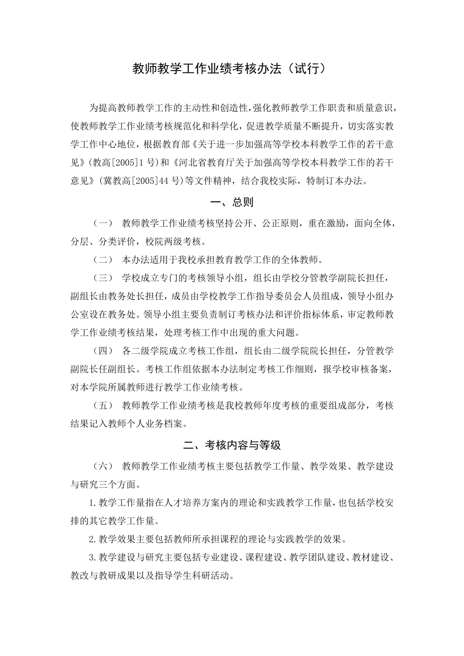 教师教学工作业绩考核办法.doc_第1页