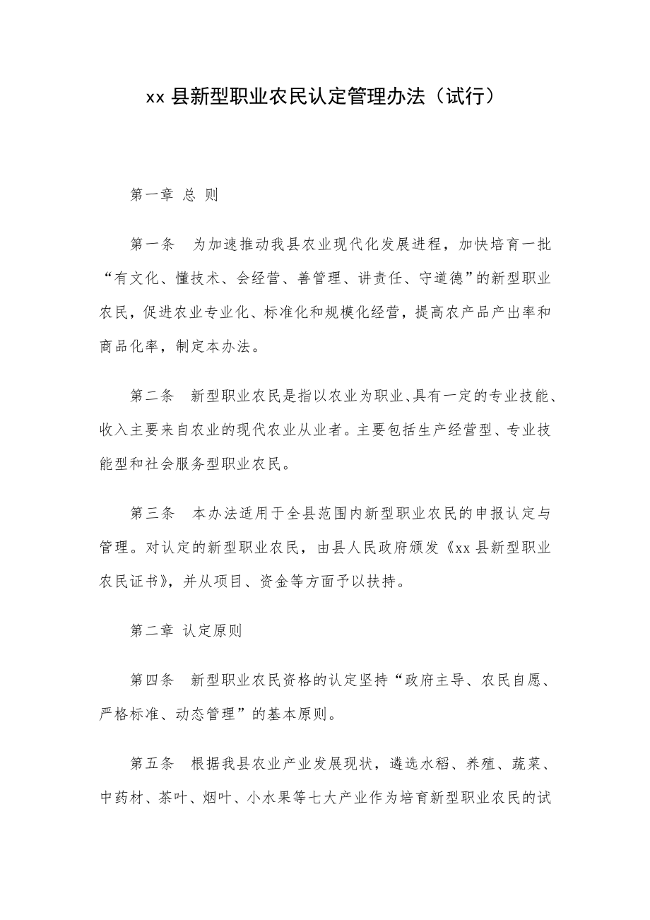 xx县新型职业农民认定管理办法（试行）.doc_第1页