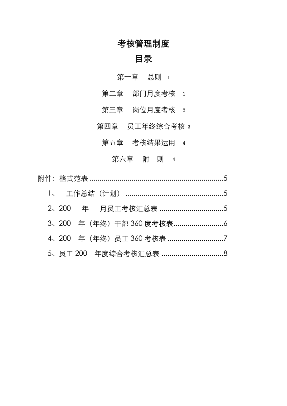 地产公司考核制度 考核管理体系.doc_第2页