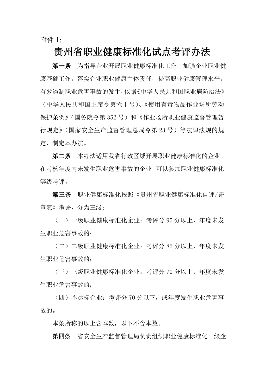 贵州省职业健康标准化试点考评办法.doc_第2页