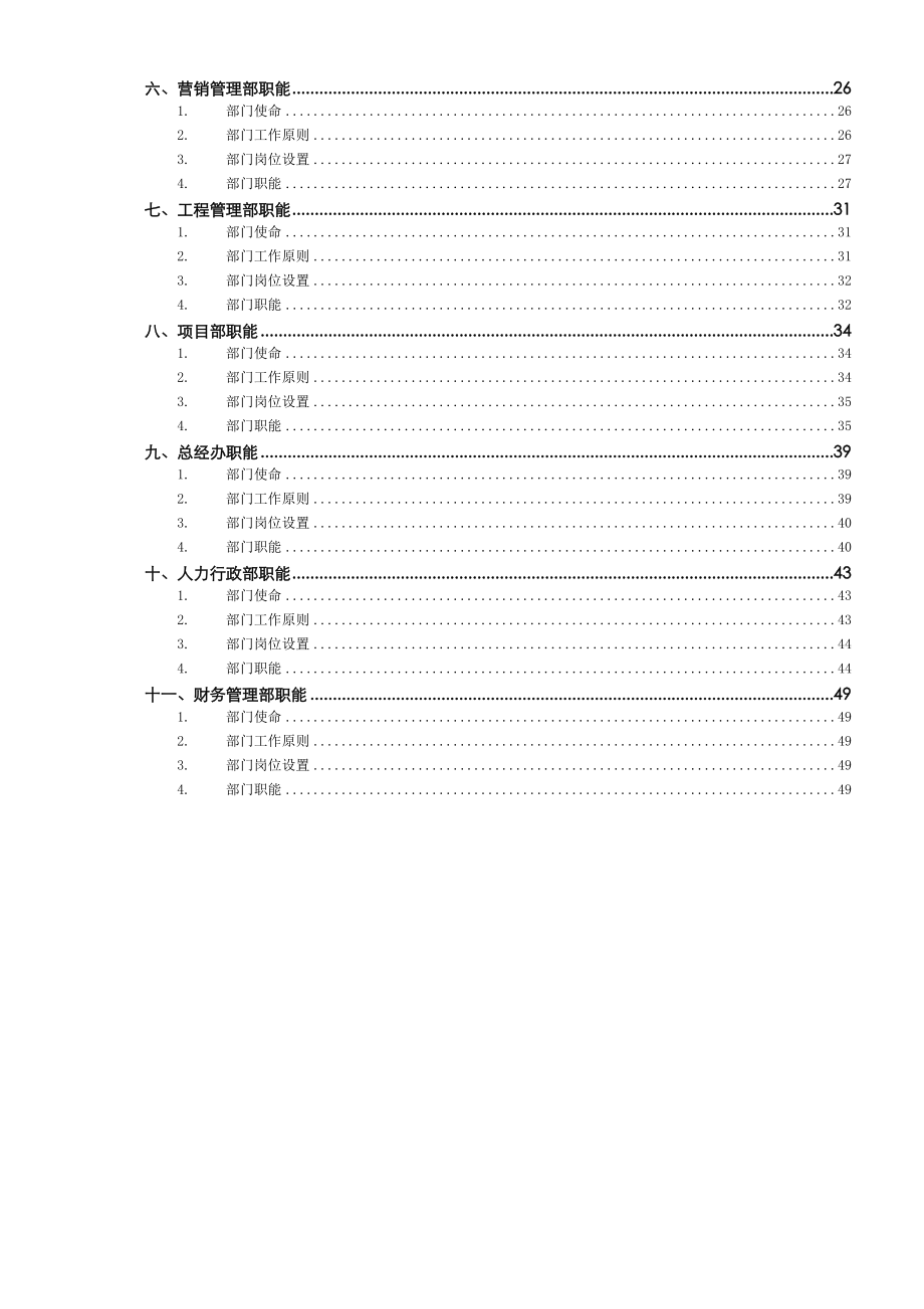 重庆东原房地产开发有限公司组织管理手册.doc_第3页