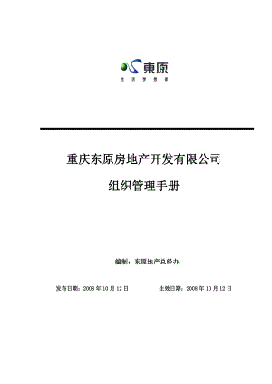 重庆东原房地产开发有限公司组织管理手册.doc