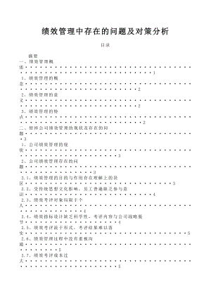 绩效管理中存在的问题及对策分析.doc