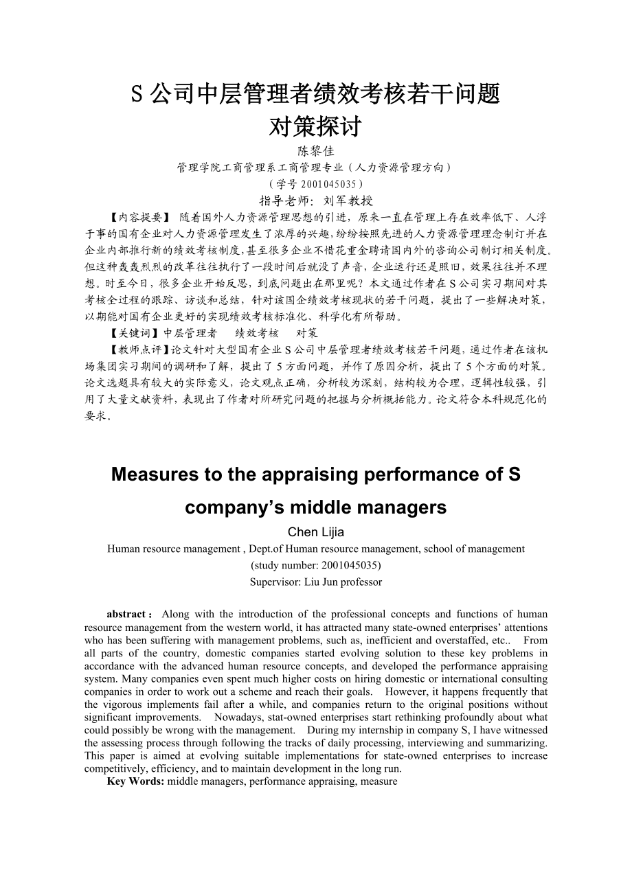 S公司中层管理者绩效考核若干问题对策探讨(doc 12页).doc_第1页