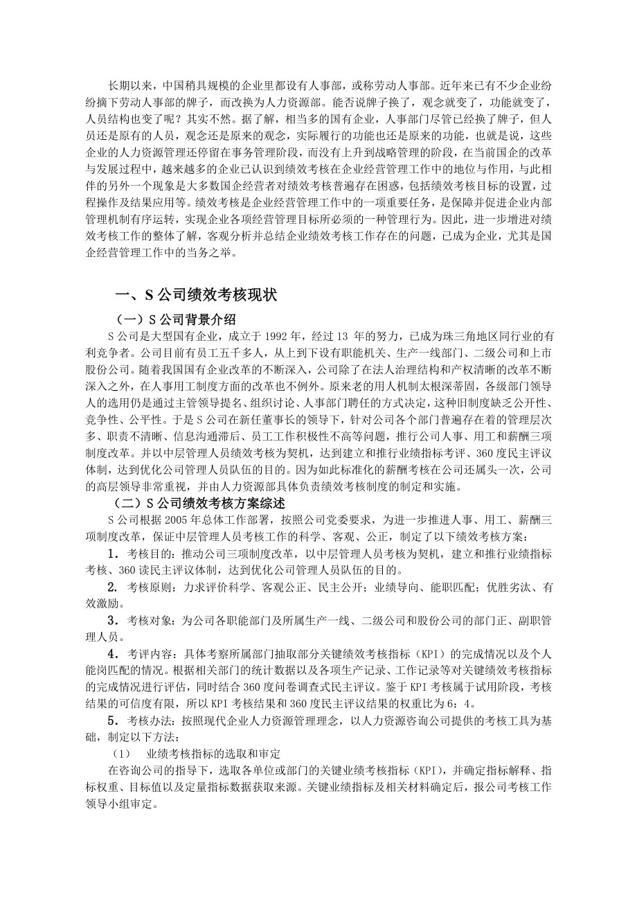 S公司中层管理者绩效考核若干问题对策探讨(doc 12页).doc_第2页