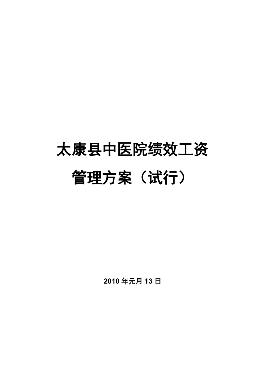 太康县中医院绩效工资管理方案.doc_第1页