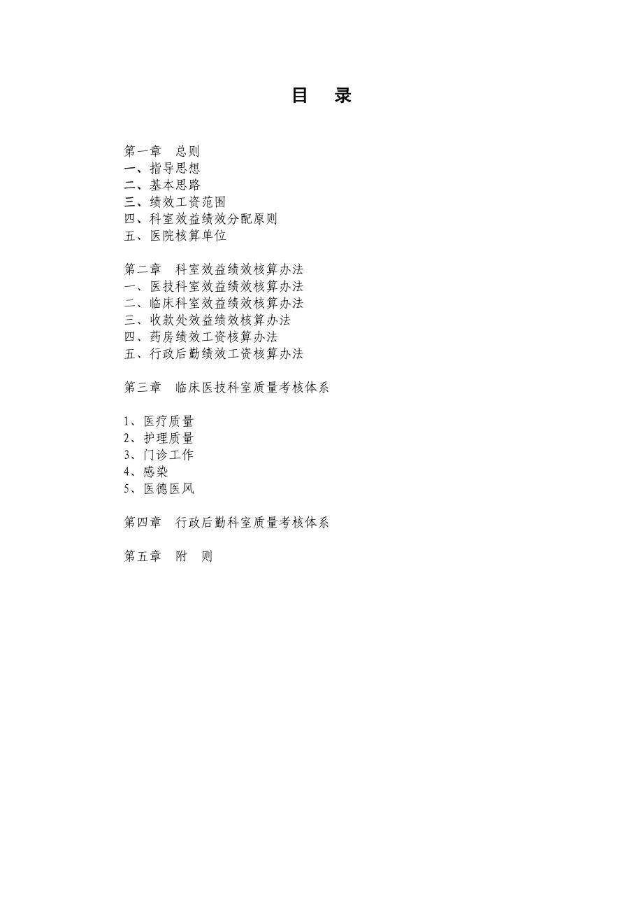 太康县中医院绩效工资管理方案.doc_第2页