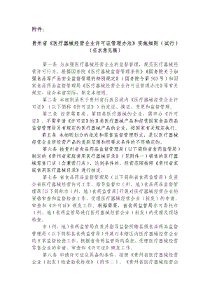 贵州省医疗器械经营企业许可证管理办法实施细则(试行).doc
