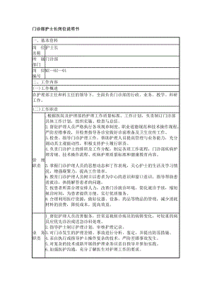 护士长岗位说明书.doc