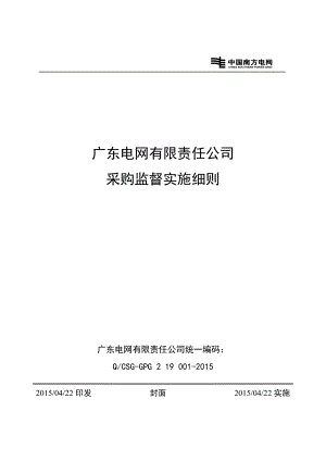 广东电网有限责任公司采购监督实施细则.doc