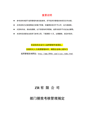 ZR有限公司部门考核规定.doc