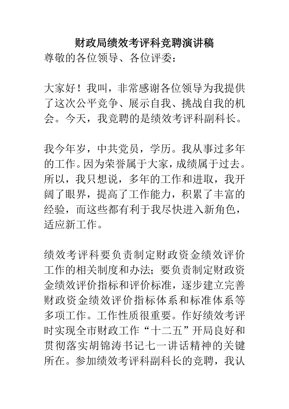 财政局绩效考评科竞聘演讲稿.doc_第1页