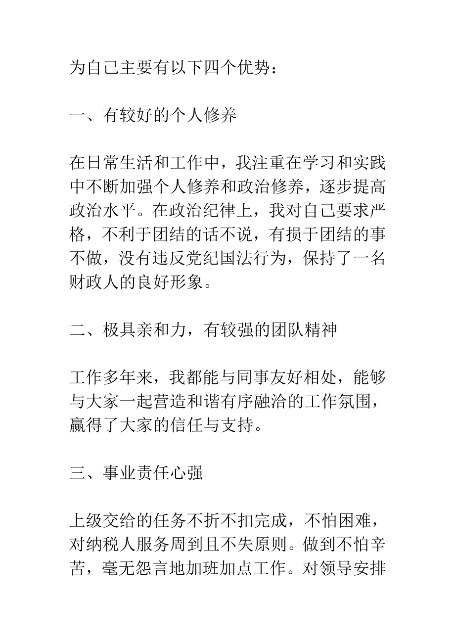 财政局绩效考评科竞聘演讲稿.doc_第2页