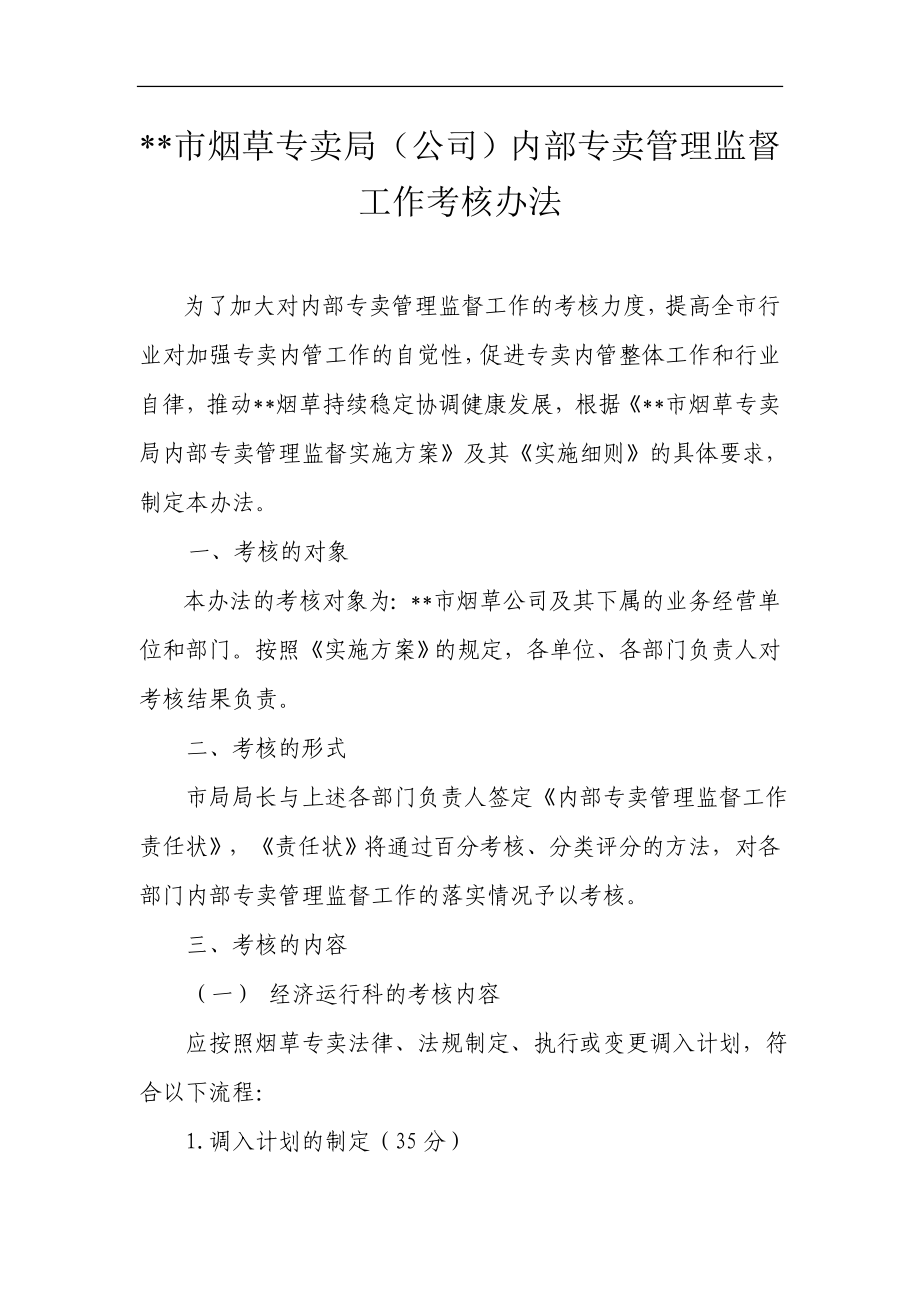 烟草专卖局（公司）内部专卖管理监督工作考核办法.doc_第1页