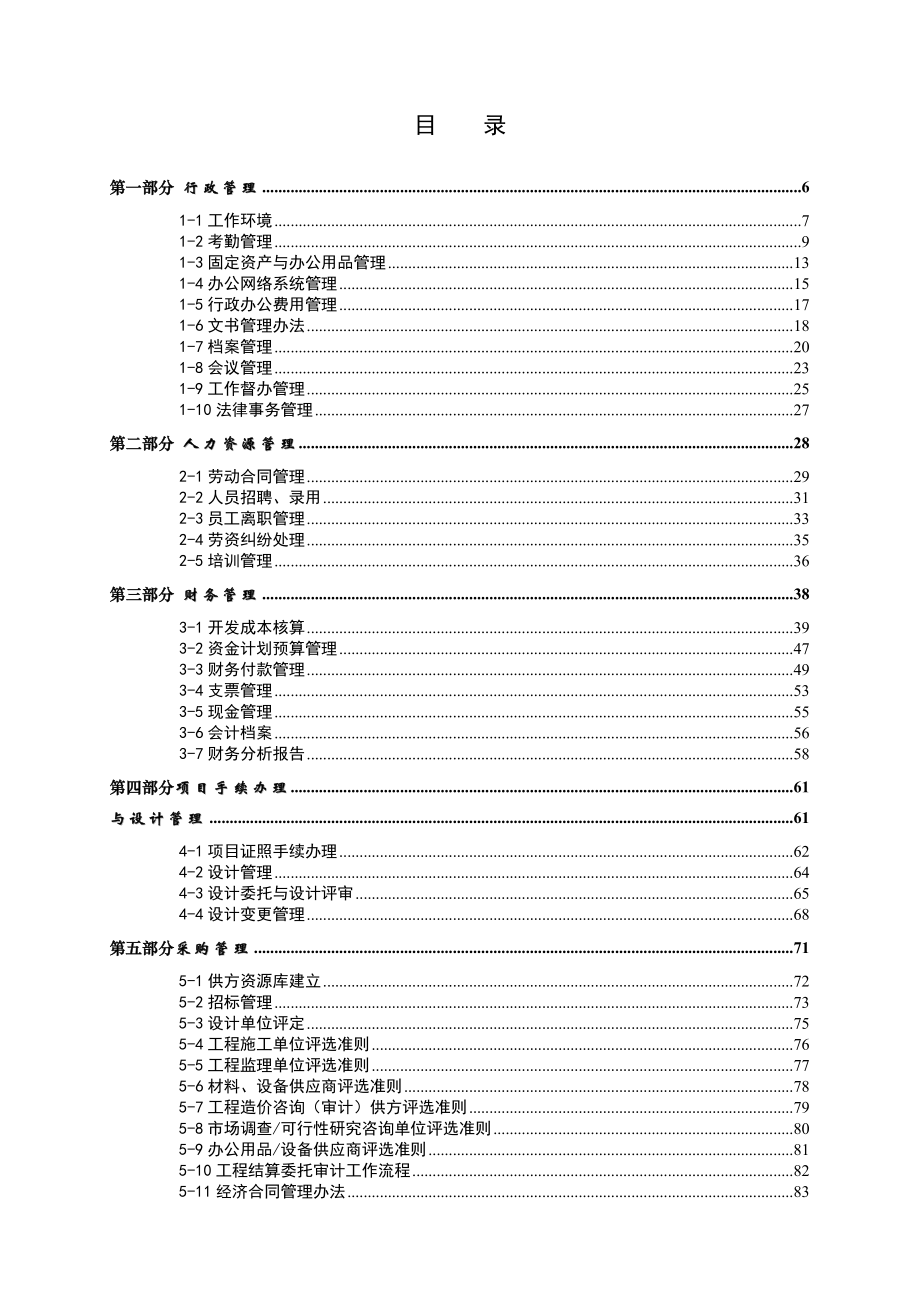 星耀集团房地产公司全面管理体系(GMS)文件.doc_第3页