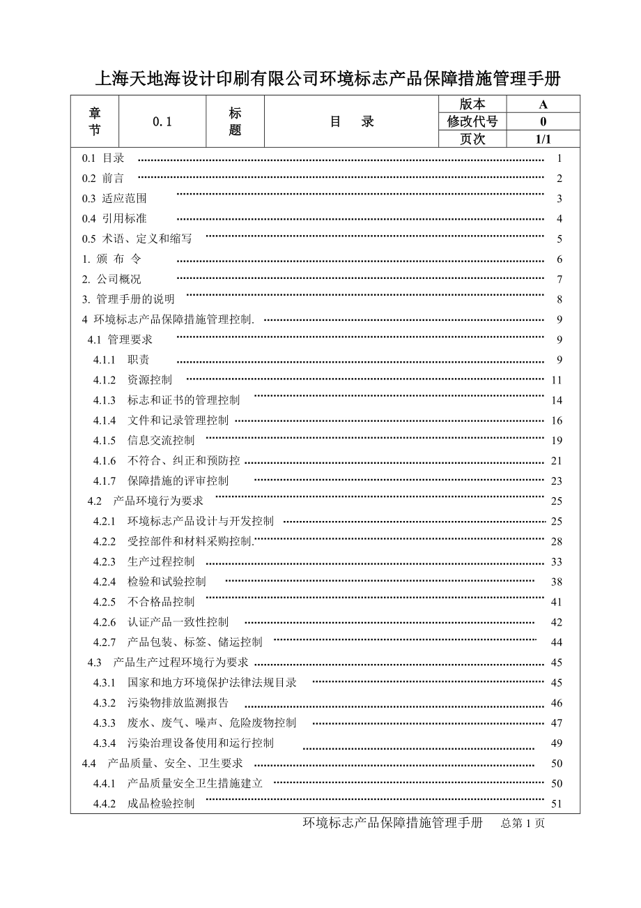 环境标志产品保障措施管理手册A版(最新整理阿拉蕾).doc_第2页