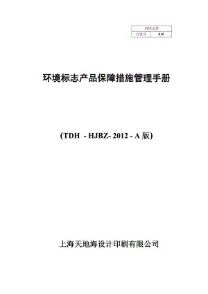 环境标志产品保障措施管理手册A版(最新整理阿拉蕾).doc