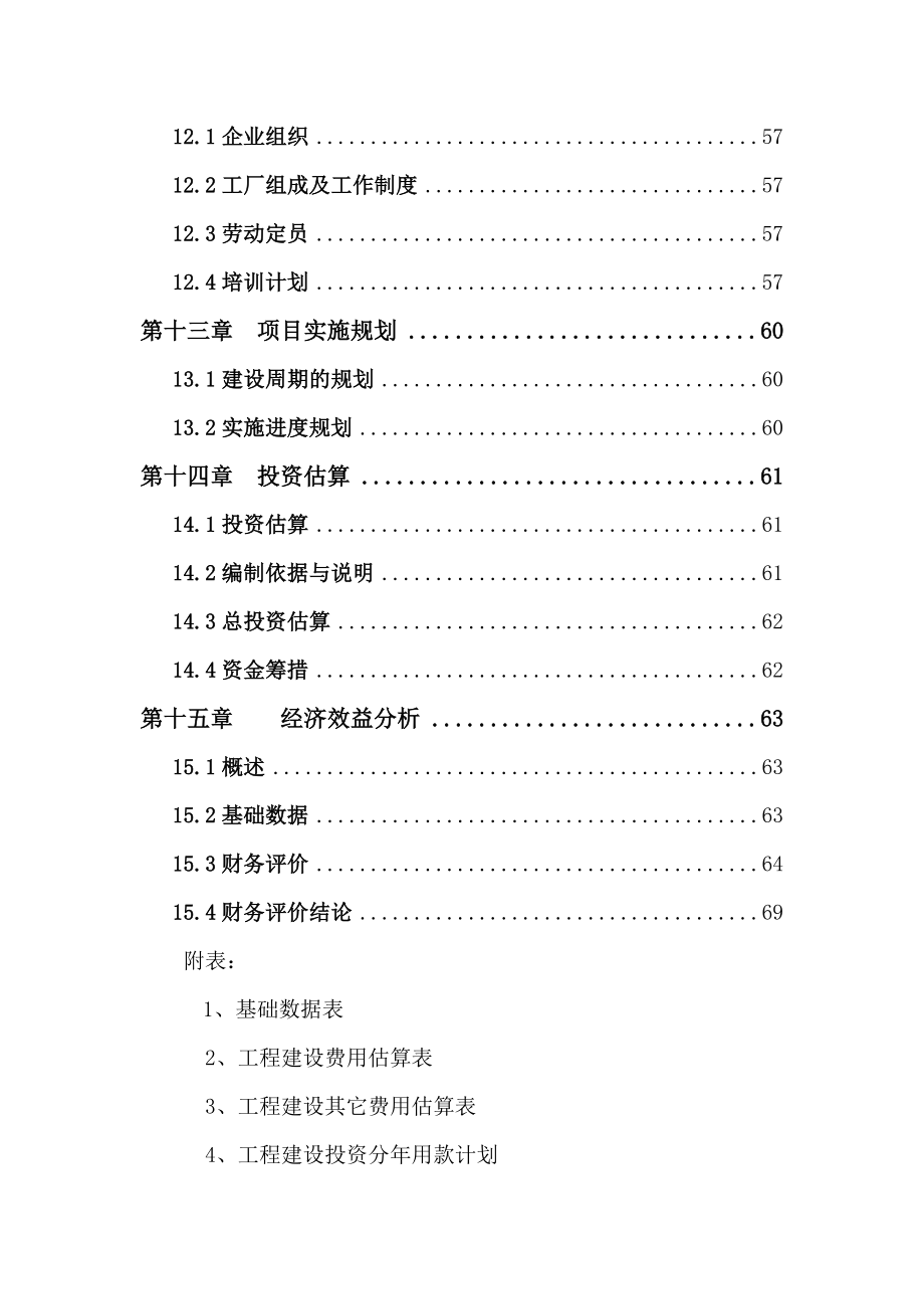 xx县xx新型建材有限公司可研报告.doc_第3页