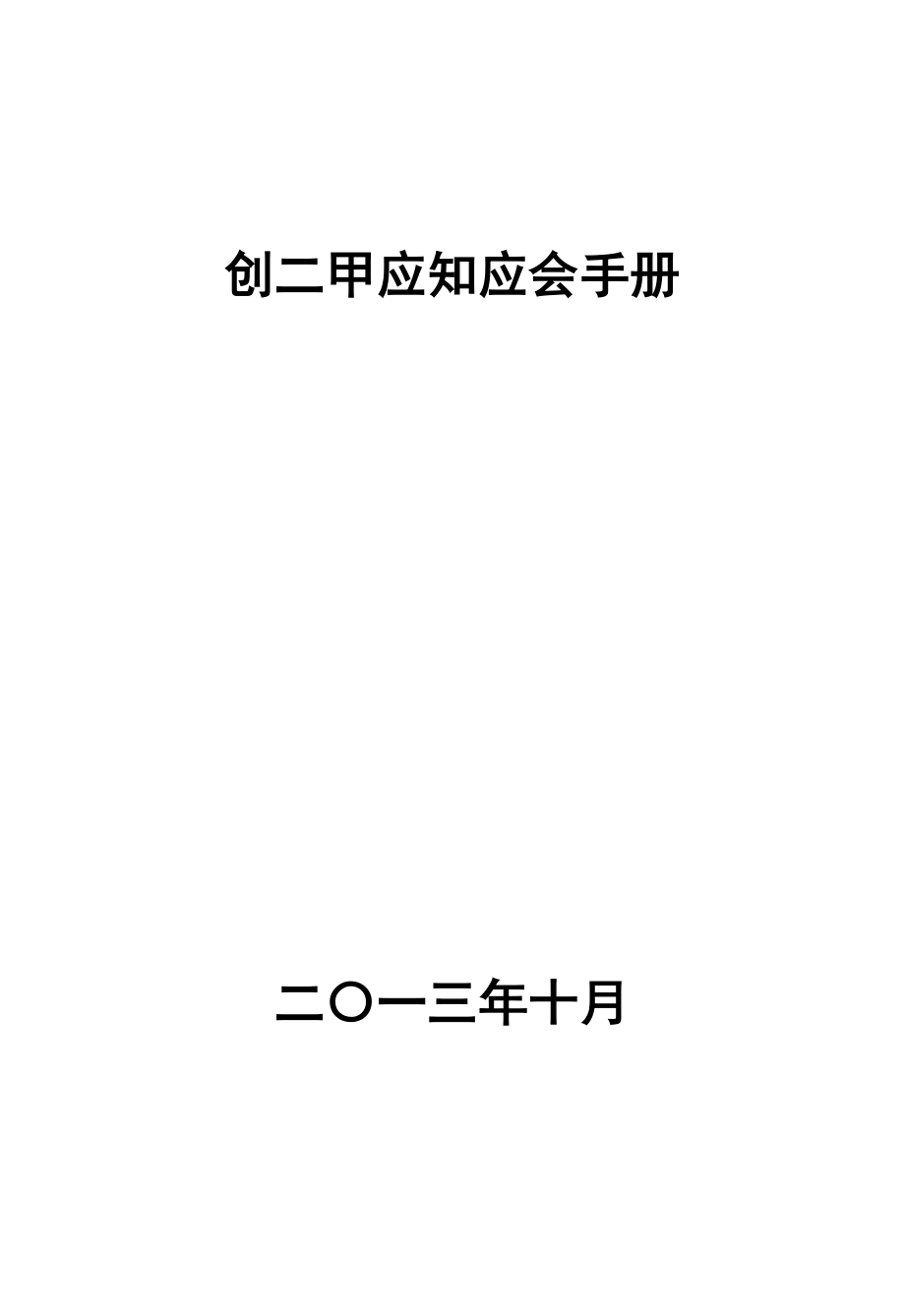 创二甲应知应会手册修改版.doc_第1页