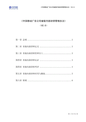 中国移动广东公司省级内部讲师管理办法(V20).doc