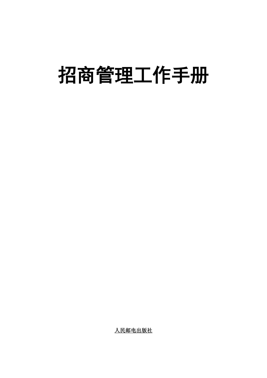 【精品】房地产公司招商管理工作手册.doc_第1页