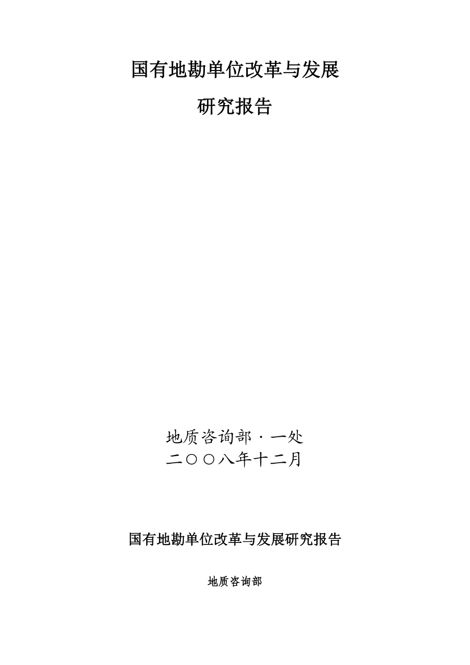 国有地勘单位改革与发展报告.doc_第1页