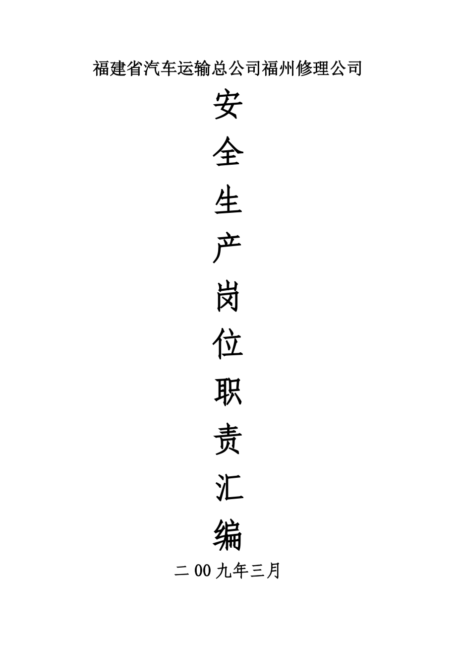 安全生产岗位职责1.doc_第1页