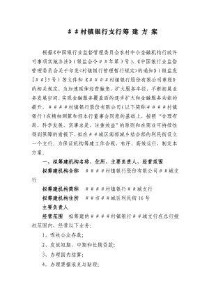 村镇银行支行筹建方案1.doc