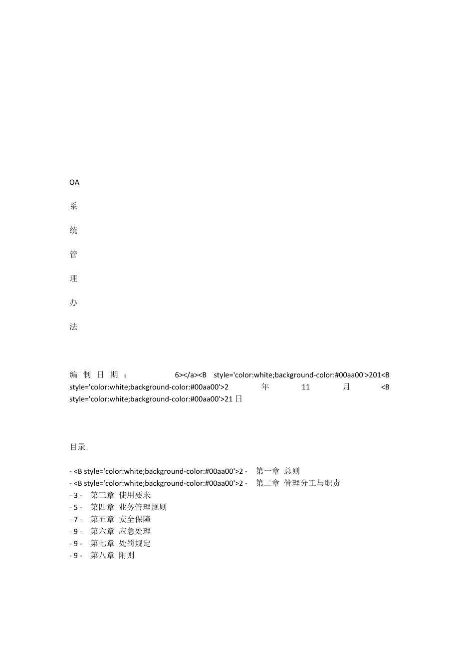 OA系统管理办法[全文].doc_第1页