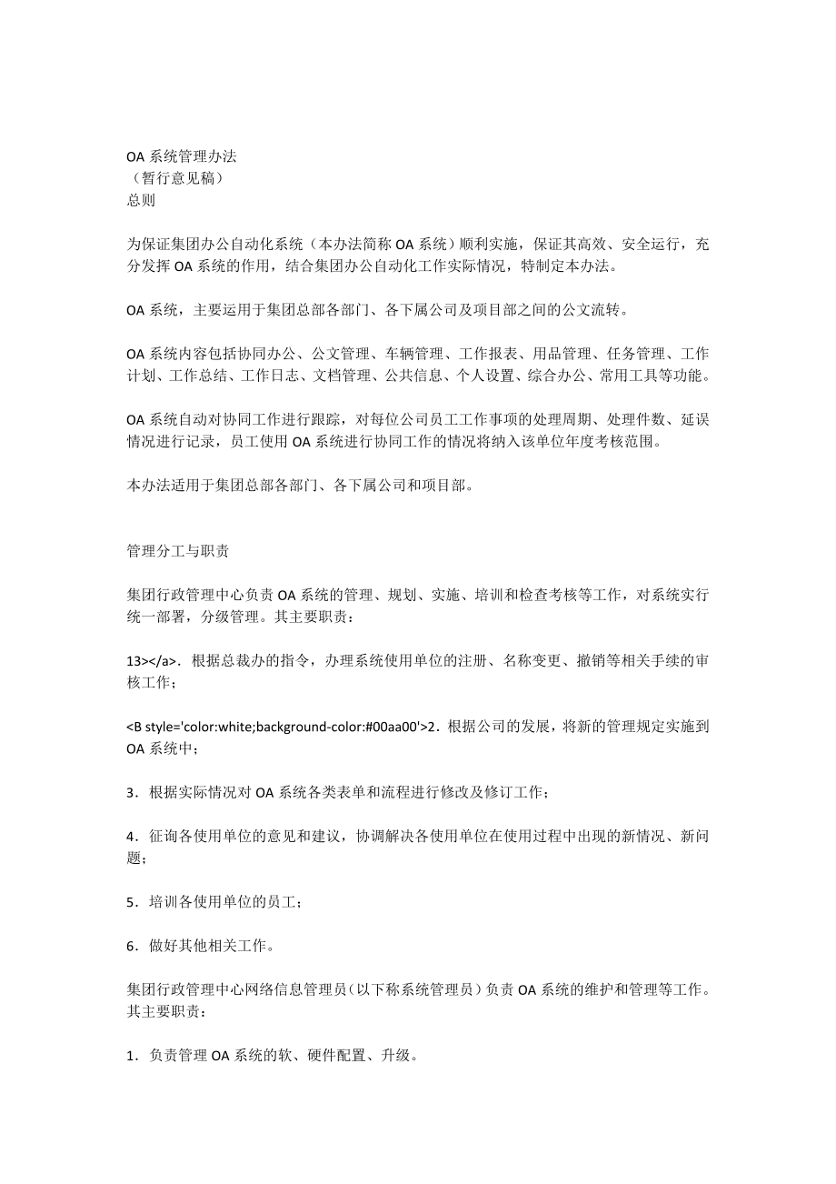 OA系统管理办法[全文].doc_第2页