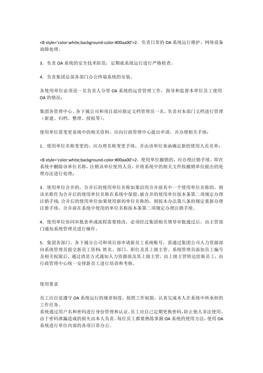 OA系统管理办法[全文].doc_第3页