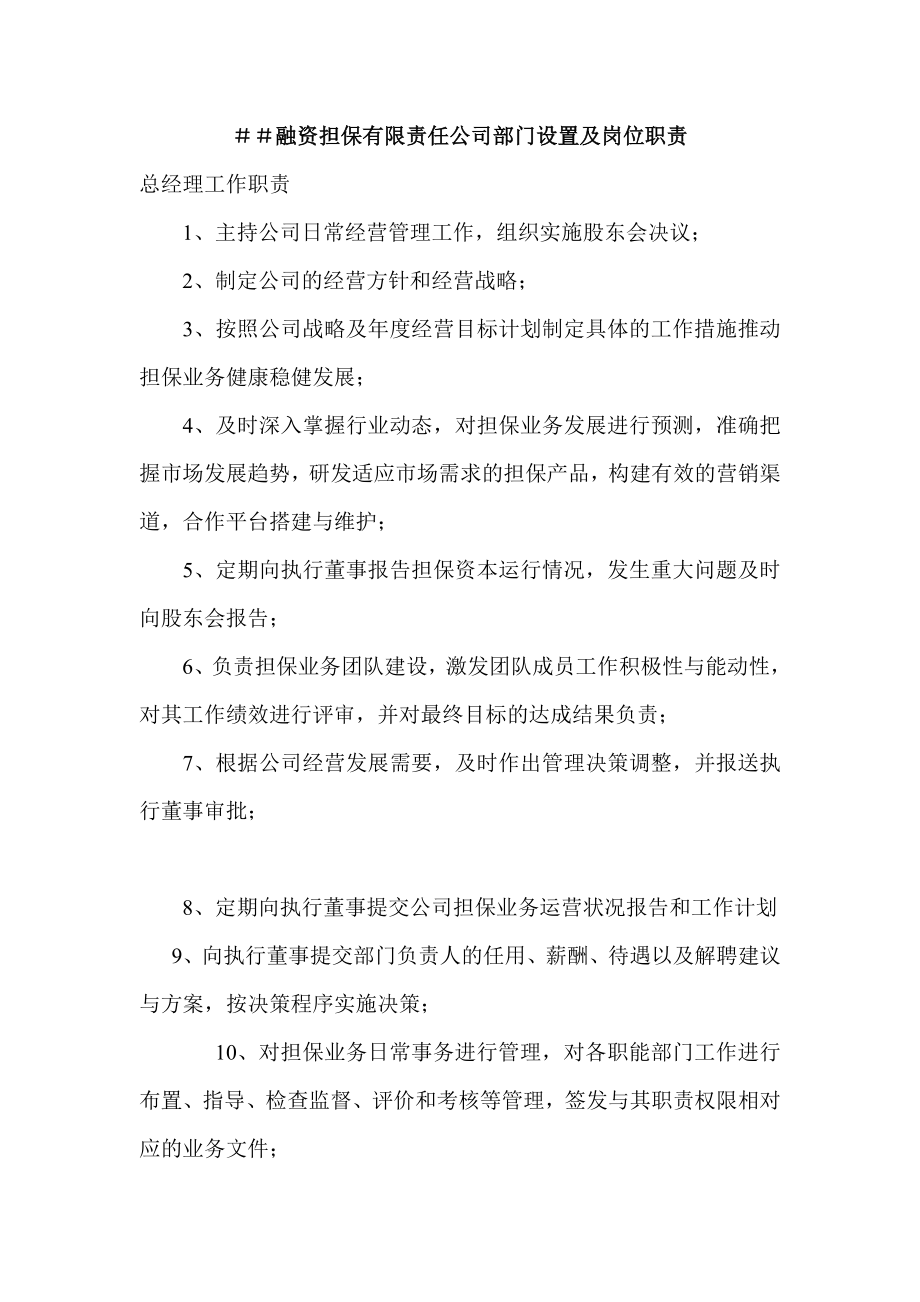 融资担保有限责任公司部门设置及岗位职责.doc_第1页