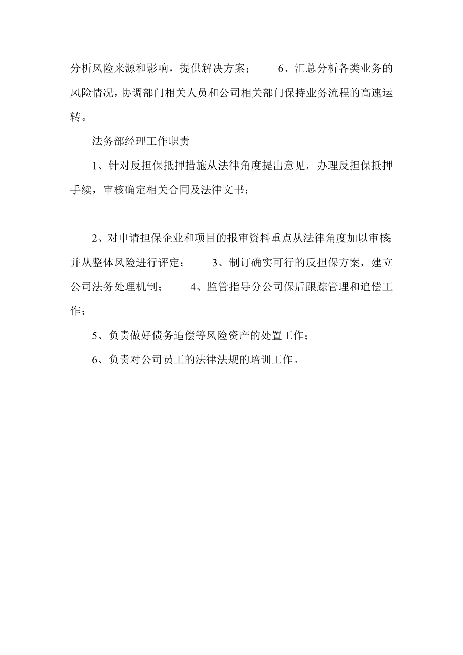 融资担保有限责任公司部门设置及岗位职责.doc_第3页