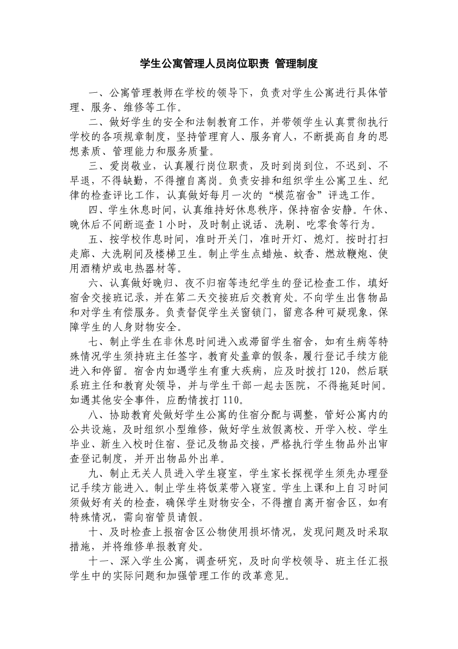 学生公寓管理人员岗位职责管理制度.doc_第1页