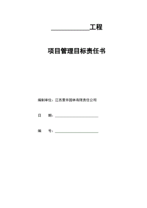 工程项目目标管理责任书.doc