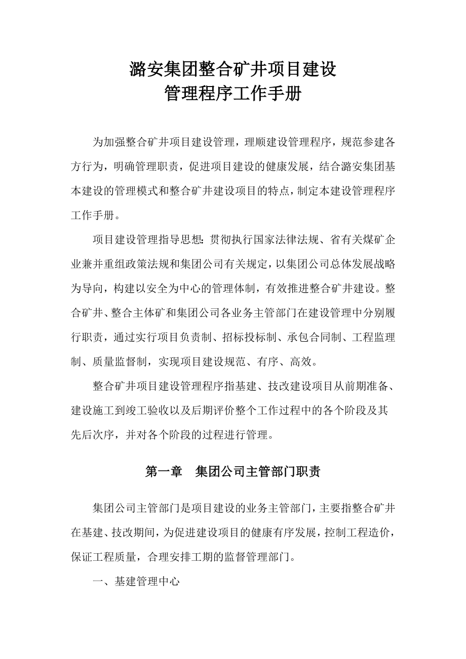 潞安集团整合矿井项目建设管理程序工作手册.doc_第2页